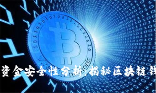 TPWallet里的资金安全性分析：揭秘区块链钱包的安全防护