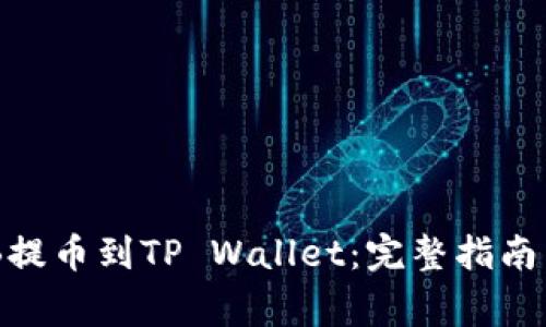 如何将BNB提币到TP Wallet：完整指南与注意事项