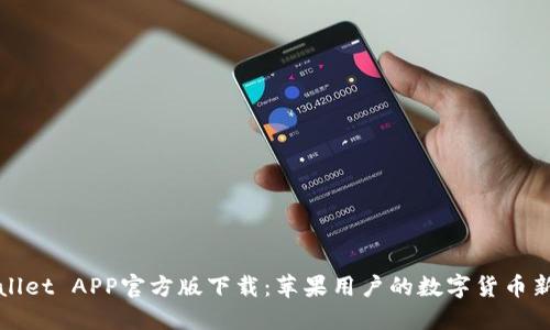 TPWallet APP官方版下载：苹果用户的数字货币新选择