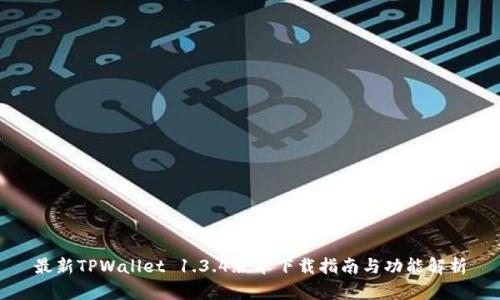 最新TPWallet 1.3.4版本下载指南与功能解析