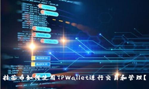 抹茶币如何使用TPWallet进行交易和管理？