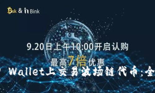 如何在TP Wallet上交易波场链代币：全方位指南