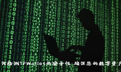 bianoti如何检测TPWallet的安全性：确保您的数字资产无忧无虑