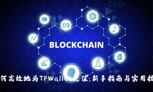 如何高效地为TPWallet充值：新手指南与实用技巧