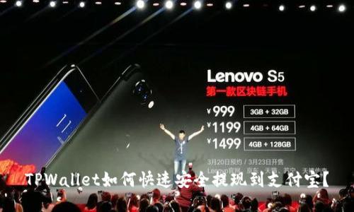 TPWallet如何快速安全提现到支付宝？