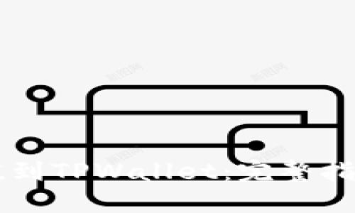 如何将HT充值到TPWallet：完整指南与实用技巧
