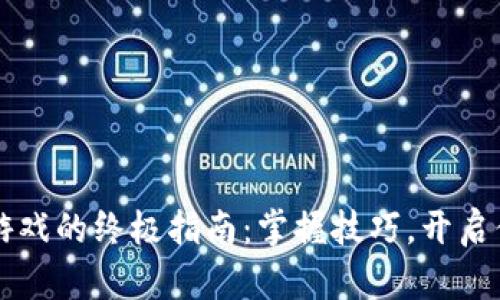 在TPWallet上畅玩游戏的终极指南：掌握技巧，开启你的区块链冒险之旅