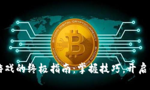 在TPWallet上畅玩游戏的终极指南：掌握技巧，开启你的区块链冒险之旅