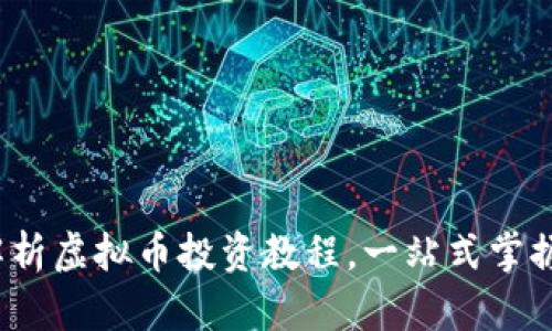 新手必看！详细解析虚拟币投资教程，一站式掌握数字货币的世界