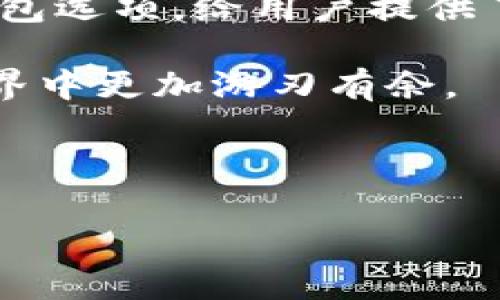 提示：以下是如何将PIG币提到TPWallet的详细步骤指南。

什么是PIG币和TPWallet？
PIG币（Pig Token）是一种基于区块链的加密货币，近年来在加密货币市场中逐渐走红。它可能与某些特定的项目或社区相关，给投资者带来了多样化的选择。而TPWallet（TokenPocket Wallet）则是一款支持多种数字资产的钱包，能够安全存储和管理用户的加密货币资产。TPWallet的易用性和高安全性使其成为许多加密货币用户的首选。

将PIG币提到TPWallet的必要准备工作
在将PIG币提到TPWallet之前，用户需要做好一些必要的准备工作以确保顺利操作：

ul
li下载TPWallet：首先，确保你已在手机或电脑上下载并安装TPWallet。可以在应用商店或者TPWallet的官方网站上找到相关的下载链接。/li
li创建钱包地址：打开TPWallet，按照提示创建一个新钱包，务必备份好助记词，避免因丢失而造成资产损失。/li
li了解PIG币的网络：PIG币可能基于特定的区块链网络（如Ethereum、Binance Smart Chain等），确认清楚你要操作的PIG币具体是在哪个网络上。/li
/ul

如何将PIG币提到TPWallet
一旦准备工作完成，您可以按照以下步骤将PIG币转移到TPWallet：

h4步骤1：获取TPWallet地址/h4
首先，打开TPWallet，并进入“接收”界面。在这里，您会看到您的钱包地址。这个地址是一个由字母和数字组成的字符串，类似于“0x123abc...”的格式。请确保复制正确，以免转账失败。

h4步骤2：打开您当前持有PIG币的交易所或钱包/h4
如果您的PIG币存放在交易所（例如币安、火币等），请登录您的账户并找到资产管理界面。找到您持有的PIG币，并选择“提币”或“提现”选项。如果是用其他钱包存储的PIG币，同样需要找到提币的选项。

h4步骤3：填写提币信息/h4
在提币操作中，首先需要填写目标地址，这里您需粘贴之前在TPWallet获取的钱包地址。接下来，通常还需选择提币金额。这时，请确保您提币的金额在账户余额之内。

h4步骤4：确认提币操作/h4
在确认提币之前，请仔细检查您所填写的TPWallet地址，确保其准确无误。如果一切无误，点击确认。许多交易所会要求您进行额外的安全验证，比如输入短信验证码或邮箱验证码，以保证操作的安全性。

h4步骤5：等待提币到帐/h4
提交提币申请后，您可能需要等待几分钟至数小时，具体时间取决于区块链网络的处理速度。您可以在TPWallet中查看您的PIG币是否已到账。

提币过程中的注意事项
在提币的过程中，有几项注意事项需要牢记：

ul
li确认网络类型：确保您使用的提币网络与TPWallet中的资产网络匹配，否则可能造成资产丢失。/li
li手续费问题：提币过程中可能会涉及网络手续费，了解当前网络的手续费标准，以免影响您的资金运转。/li
li安全性优先：确保您的TPWallet是安全的，建议在个人设备上操作，避免使用公用电脑或公共网络进行敏感操作。/li
/ul

总结
通过以上步骤，你应该能够轻松将PIG币提到TPWallet。随着加密货币的不断发展，持有和管理数字资产的方式也在不断演变。TPWallet作为一种方便、安全的钱包选项，给用户提供了更好的资产管理体验。

无论是初学者还是经验丰富的投资者，了解如何安全地转移和管理数字货币都是非常重要的。正确的方法，不仅能让你的资产更安全，还能让你在加密货币的世界中更加游刃有余。

最后，祝愿您在加密货币的投资中获得成功！如果您还有其他问题或需要进一步了解PIG币或TPWallet的信息，不妨随时查询官方资源或参与相关社区交流。

TPWallet, PIG币, 加密货币, 提币, 钱包安全/guanjianci