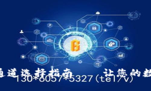 TPWallet收币提币通道选择指南——让您的数字资产更安全、高效