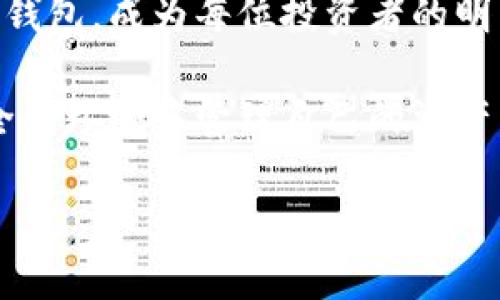 为什么要把币转到TPWallet？全面解析

区块链, 加密货币, 钱包安全, TPWallet, 数字资产/guanjianci

引言：加密货币时代的选择

在过去的十年里，加密货币的发展速度令人瞩目。随着比特币、以太坊及其他数千种数字资产的流行，人们逐渐意识到传统的钱包无法满足保护和管理这些资产的需求。此时，专业的钱包应用应运而生，其中TPWallet（TP钱包）因其独特的功能和安全性，愈发受到用户的青睐。而将币转到TPWallet，正是许多人在追求更高安全和便捷管理的过程中，所做出的明智选择。

TPWallet概述：一个多功能的数字资产管理平台

TPWallet是一个集成多种功能的加密货币钱包，除了支持主流数字货币的存储和交易外，它还提供了诸如去中心化交易、流动性挖矿等一系列基于区块链的服务。这种多样化的功能使得用户能够在一个平台上管理多种资产，极大地提高了使用的便捷性。

此外，TPWallet通过其用户友好的界面和高效的操作流程，成为了新手和老手皆宜的选择。特别是在加密货币市场波动剧烈的背景下，快速、安全地转账成为每位用户的必备技能。

安全性：保护你的数字资产

一个不可忽视的因素是钱包的安全性。近年来，加密货币相关的诈骗和黑客攻击事件频频发生，很多用户因此损失惨重。而TPWallet以其行业领先的安全性，及时识别并防止潜在的攻击，从而保障用户资产的安全。

首先，TPWallet采用了多重加密技术，确保用户的信息和私钥不易被外部窃取。其次，TPWallet还提供了冷存储选项，将大部分资产储存于离线环境中，大大降低了被攻击的风险。此外，用户还可以通过设定二次验证、强密码等方式进一步提高账户安全。

便捷性：优质用户体验的体现

在选择加密货币钱包的过程中，便捷性同样是个关键考量因素。TPWallet针对用户的使用习惯进行了，简化了各种功能的操作流程。用户可以轻松完成转账、兑换等操作，无需进行繁琐的步骤，降低了使用门槛，让更多数字货币爱好者能够快速上手。

不仅如此，TPWallet还支持多语言界面，能够更好地满足全球用户的需求。无论你来自何处，都能轻松使用这个钱包。其友好的用户界面设计，结合灵活的功能设置，令用户在管理资产时能够感受到前所未有的顺畅。

多样化的资产支持：整合你的数字财富

TPWallet不仅限于某几种热门加密货币的支持，它还不断扩展新的数字资产，致力于提供一个全方位的数字资产管理平台。无论你是持有比特币、以太坊，还是新兴的DEFI代币，你都可以在TPWallet中找到你的资产，不必再为多个平台的管理而烦恼。

对于投资者而言，多样化的资产支持能够帮助他们更好地分散风险，同时把握市场机会。TPWallet的整合特性，使每位用户都能在一个平台上实现投资组合的管理，避免了跨平台操作带来的各种麻烦。

去中心化的优势：拥抱真正的数字货币精神

TPWallet的去中心化特性也是其受欢迎的原因之一。传统金融体制下，一切交易和资产管理都依赖于中心化机构，这不仅降低了用户对其资产的控制权，还可能导致资产的丢失或被冻结。而TPWallet强调用户对资产的完全控制，去中心化的特点帮助用户规避了多层中介带来的不必要的风险。

同时，去中心化的交易所（DEX）功能让用户能够随时随地进行交易，市场的流动性显著提高。再加上智能合约的引入，用户可以更加高效地进行交易和资产设置，真正实现了快速、高效、安全的资产管理。

支持社区与生态系统：参与的乐趣

TPWallet不仅是一个钱包，它还是一个活跃的社区。用户在使用TPWallet的过程中，能够参与到不同的社区活动、项目合作中，从而获取更好的回报。平台定期推出的促销活动和用户奖励计划，为用户提供了更多的参与机会。

与此同时，TPWallet还与多家项目合作，推进生态系统的发展。这种合作使得用户不仅能够享受到钱包本身的服务，还能参与到更多具有潜力的新兴项目中，拓宽了投资的视野。

总结：为何将币转至TPWallet的最佳选择

综上所述，将币转移至TPWallet不仅是为了获取更高的安全性和便利性，更是在追求数字货币时代的整体优质体验。在这个日新月异的加密货币市场中，选择一个优秀的钱包，成为每位投资者的明智之举。

TPWallet所提供的多功能性、便捷性、安全性以及去中心化的特征，无不充分体现了它作为一款数字资产管理工具的重要性。在各类风险层出不穷的背景下，只有在更安全的环境中管理自己的资产，才能让投资者更加安心。而加入TPWallet的大家庭，与全球的加密货币爱好者一同参与，将为用户的数字财富增添更多的可能性。

如果你正在犹豫不决，不妨试试看将币转移到TPWallet，或许这将成为你加密货币投资旅程中重要的一步。让我们携手，并迎来加密时代的辉煌未来。