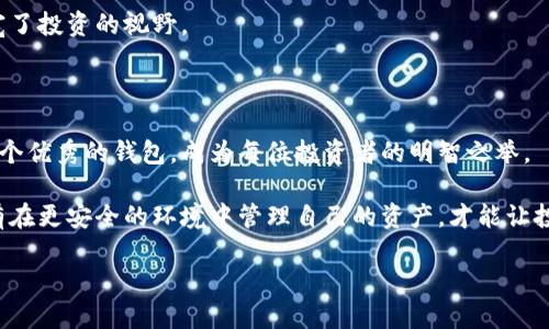 为什么要把币转到TPWallet？全面解析

区块链, 加密货币, 钱包安全, TPWallet, 数字资产/guanjianci

引言：加密货币时代的选择

在过去的十年里，加密货币的发展速度令人瞩目。随着比特币、以太坊及其他数千种数字资产的流行，人们逐渐意识到传统的钱包无法满足保护和管理这些资产的需求。此时，专业的钱包应用应运而生，其中TPWallet（TP钱包）因其独特的功能和安全性，愈发受到用户的青睐。而将币转到TPWallet，正是许多人在追求更高安全和便捷管理的过程中，所做出的明智选择。

TPWallet概述：一个多功能的数字资产管理平台

TPWallet是一个集成多种功能的加密货币钱包，除了支持主流数字货币的存储和交易外，它还提供了诸如去中心化交易、流动性挖矿等一系列基于区块链的服务。这种多样化的功能使得用户能够在一个平台上管理多种资产，极大地提高了使用的便捷性。

此外，TPWallet通过其用户友好的界面和高效的操作流程，成为了新手和老手皆宜的选择。特别是在加密货币市场波动剧烈的背景下，快速、安全地转账成为每位用户的必备技能。

安全性：保护你的数字资产

一个不可忽视的因素是钱包的安全性。近年来，加密货币相关的诈骗和黑客攻击事件频频发生，很多用户因此损失惨重。而TPWallet以其行业领先的安全性，及时识别并防止潜在的攻击，从而保障用户资产的安全。

首先，TPWallet采用了多重加密技术，确保用户的信息和私钥不易被外部窃取。其次，TPWallet还提供了冷存储选项，将大部分资产储存于离线环境中，大大降低了被攻击的风险。此外，用户还可以通过设定二次验证、强密码等方式进一步提高账户安全。

便捷性：优质用户体验的体现

在选择加密货币钱包的过程中，便捷性同样是个关键考量因素。TPWallet针对用户的使用习惯进行了，简化了各种功能的操作流程。用户可以轻松完成转账、兑换等操作，无需进行繁琐的步骤，降低了使用门槛，让更多数字货币爱好者能够快速上手。

不仅如此，TPWallet还支持多语言界面，能够更好地满足全球用户的需求。无论你来自何处，都能轻松使用这个钱包。其友好的用户界面设计，结合灵活的功能设置，令用户在管理资产时能够感受到前所未有的顺畅。

多样化的资产支持：整合你的数字财富

TPWallet不仅限于某几种热门加密货币的支持，它还不断扩展新的数字资产，致力于提供一个全方位的数字资产管理平台。无论你是持有比特币、以太坊，还是新兴的DEFI代币，你都可以在TPWallet中找到你的资产，不必再为多个平台的管理而烦恼。

对于投资者而言，多样化的资产支持能够帮助他们更好地分散风险，同时把握市场机会。TPWallet的整合特性，使每位用户都能在一个平台上实现投资组合的管理，避免了跨平台操作带来的各种麻烦。

去中心化的优势：拥抱真正的数字货币精神

TPWallet的去中心化特性也是其受欢迎的原因之一。传统金融体制下，一切交易和资产管理都依赖于中心化机构，这不仅降低了用户对其资产的控制权，还可能导致资产的丢失或被冻结。而TPWallet强调用户对资产的完全控制，去中心化的特点帮助用户规避了多层中介带来的不必要的风险。

同时，去中心化的交易所（DEX）功能让用户能够随时随地进行交易，市场的流动性显著提高。再加上智能合约的引入，用户可以更加高效地进行交易和资产设置，真正实现了快速、高效、安全的资产管理。

支持社区与生态系统：参与的乐趣

TPWallet不仅是一个钱包，它还是一个活跃的社区。用户在使用TPWallet的过程中，能够参与到不同的社区活动、项目合作中，从而获取更好的回报。平台定期推出的促销活动和用户奖励计划，为用户提供了更多的参与机会。

与此同时，TPWallet还与多家项目合作，推进生态系统的发展。这种合作使得用户不仅能够享受到钱包本身的服务，还能参与到更多具有潜力的新兴项目中，拓宽了投资的视野。

总结：为何将币转至TPWallet的最佳选择

综上所述，将币转移至TPWallet不仅是为了获取更高的安全性和便利性，更是在追求数字货币时代的整体优质体验。在这个日新月异的加密货币市场中，选择一个优秀的钱包，成为每位投资者的明智之举。

TPWallet所提供的多功能性、便捷性、安全性以及去中心化的特征，无不充分体现了它作为一款数字资产管理工具的重要性。在各类风险层出不穷的背景下，只有在更安全的环境中管理自己的资产，才能让投资者更加安心。而加入TPWallet的大家庭，与全球的加密货币爱好者一同参与，将为用户的数字财富增添更多的可能性。

如果你正在犹豫不决，不妨试试看将币转移到TPWallet，或许这将成为你加密货币投资旅程中重要的一步。让我们携手，并迎来加密时代的辉煌未来。