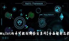 TPWallet的币可提到哪些交易