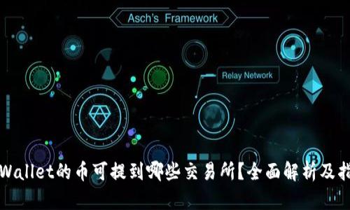 TPWallet的币可提到哪些交易所？全面解析及指南