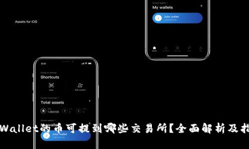 TPWallet的币可提到哪些交易所？全面解析及指南