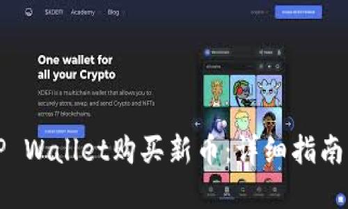 如何通过TP Wallet购买新币：详细指南与实用技巧