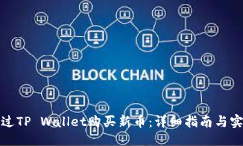 如何通过TP Wallet购买新币：详细指南与实用技巧