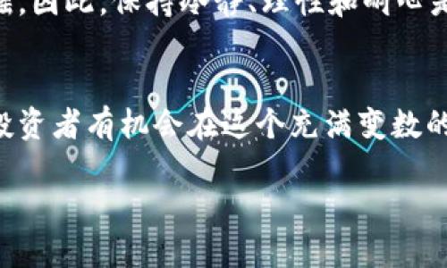    TPWallet K线图解读：轻松掌握加密货币走势  / 

 guanjianci  K线图, TPWallet, 加密货币, 投资策略, 市场分析  /guanjianci 

 K线图的基本概述 
 在加密货币交易中，K线图是投资者分析市场走势的重要工具。K线图不仅能够展示价格的变化，还能直观地反映市场的供求关系、情绪波动及潜在的趋势反转。对于众多初学者来说，如何解读K线是他们踏入投资世界的第一步。因此，了解K线图的构成和分析方法至关重要，尤其是在使用TPWallet这样的多功能钱包时。 

 K线的构成及基本含义 
 K线实际上是由四个基本元素构成的：开盘价、收盘价、最高价和最低价。通过这四个要素，投资者可以快速获得某一时段内市场的价格变动情况。开盘价是指在特定时间段开始时的交易价格，而收盘价则是该时间段结束时的价格。最高价与最低价同样重要，它们分别代表了在这个时间段内的最高和最低交易价位。 

 TPWallet中的K线分析工具 
 在TPWallet中，用户可以轻松访问K线图表功能。通过选择特定的交易对，用户可以找到相应的K线图，从而实现更为直观和实时的市场分析。通过解析K线图，投资者可以识别出一些重要的市场信号，如趋势反转、持续模式等。有时候，单根K线的形态就能暗示市场的变化，尤其在强烈的价格波动之后。 

 观察K线图时需留意的细节 
 观察K线图时，有几个关键的点需要特别关注：首先是K线的颜色。通常情况下，绿色（或白色）K线表示收盘价高于开盘价，而红色（或黑色）K线则表示收盘价低于开盘价。这种颜色差异可以让投资者快速了解某一时间段市场的情绪。其次是K线的实体和影线。实体部分表示开盘价与收盘价之间的区域，而影线则代表了一天中价格的波动范围。当一个K线的实体很小但是影线很长时，这意味着该时间段内市场情绪非常不确定，投资者需谨慎对待。 

 K线组合形态的识别技巧 
 在K线图中，单根K线的形态有时不足以反映市场的动态，因此投资者需要关注K线的组合形态。例如，两根K线的组合（如吞没形态、十字星形态等）往往能传递更深层的信号。吞没形态通常意味着趋势的反转，而十字星形态则暗示市场的犹豫。此外，三根或更多根K线的组合形态（如头肩顶、底部形态等）也能提供更为精确的市场预测。 

 K线与其他指标的结合使用 
 K线图虽是强有力的工具，但单独使用时可能存在一定的局限，因此许多优秀的投资者会将K线图与其他技术指标结合使用，例如相对强弱指标（RSI）、移动平均线（MA）、布林带等。通过不同工具的配合，可以更全面地了解市场趋势，从而做出更理性的决策。 

 实际案例分析 
 让我们通过一个真实案例来分析如何在TPWallet中使用K线图。假设我们选择了比特币（BTC）对美元（USDT）的交易对，今天早盘有强烈的波动，我们打开TPWallet，看到五分钟K线图如下：
 1. 第一天的小实体绿色K线表明市场情绪保持乐观，投资者们积极买入。 
 2. 紧接着的一根红色K线则表示卖压的出现，市场开始犹豫，可能会有调头的风险。 
 3. 不久后，出现一根小型的十字星K线，这通常意味着买卖双方的力量达到了一种平衡，市场即将出现转折。 
 4. 如果紧接着有一根绿色柱状K线出现，便可能是一个买入信号。通过这种方式反复观察和分析，我们能更好地把握市场趋势。 

 投资者应该培养的心理素质 
 在使用TPWallet和K线图进行投资时，投资者还需注重培养良好的心理素质。市场的情绪往往会影响投资决策。有时候，即使K线图表明趋势向好，但由于市场的波动性，投资者可能会因短期的损失而心生动摇。因此，保持冷静、理性和耐心是成功交易的关键。与此同时，设定合理的止损点和目标收益点，避免因贪婪或者恐惧而做出错误决策。 

 结论 
 K线图是TPWallet等加密货币交易平台上非常重要的分析工具，掌握其基本概念和实用技巧，将帮助投资者更好地预测市场动态。通过结合使用K线图与其他技术指标，并在实际操作中耐心观察、合理分析，投资者有机会在这个充满变数的市场中获得更大利益。在这个过程中，记住投资是一场马拉松而非短跑，持之以恒，才能最终实现自己的财务目标。 

 最后，始终保持对市场的敏感和对知识的渴望，这是每一个成功投资者必须具备的态度。不妨在闲暇时多花些时间深入研究K线图，逐步提升自己的投资能力，将TPWallet打造成你理想的数字资产管理平台。 