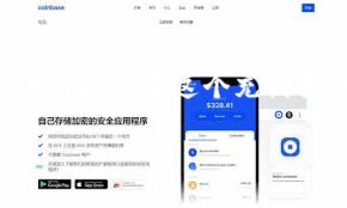    TPWallet K线图解读：轻松掌握加密货币走势  / 

 guanjianci  K线图, TPWallet, 加密货币, 投资策略, 市场分析  /guanjianci 

 K线图的基本概述 
 在加密货币交易中，K线图是投资者分析市场走势的重要工具。K线图不仅能够展示价格的变化，还能直观地反映市场的供求关系、情绪波动及潜在的趋势反转。对于众多初学者来说，如何解读K线是他们踏入投资世界的第一步。因此，了解K线图的构成和分析方法至关重要，尤其是在使用TPWallet这样的多功能钱包时。 

 K线的构成及基本含义 
 K线实际上是由四个基本元素构成的：开盘价、收盘价、最高价和最低价。通过这四个要素，投资者可以快速获得某一时段内市场的价格变动情况。开盘价是指在特定时间段开始时的交易价格，而收盘价则是该时间段结束时的价格。最高价与最低价同样重要，它们分别代表了在这个时间段内的最高和最低交易价位。 

 TPWallet中的K线分析工具 
 在TPWallet中，用户可以轻松访问K线图表功能。通过选择特定的交易对，用户可以找到相应的K线图，从而实现更为直观和实时的市场分析。通过解析K线图，投资者可以识别出一些重要的市场信号，如趋势反转、持续模式等。有时候，单根K线的形态就能暗示市场的变化，尤其在强烈的价格波动之后。 

 观察K线图时需留意的细节 
 观察K线图时，有几个关键的点需要特别关注：首先是K线的颜色。通常情况下，绿色（或白色）K线表示收盘价高于开盘价，而红色（或黑色）K线则表示收盘价低于开盘价。这种颜色差异可以让投资者快速了解某一时间段市场的情绪。其次是K线的实体和影线。实体部分表示开盘价与收盘价之间的区域，而影线则代表了一天中价格的波动范围。当一个K线的实体很小但是影线很长时，这意味着该时间段内市场情绪非常不确定，投资者需谨慎对待。 

 K线组合形态的识别技巧 
 在K线图中，单根K线的形态有时不足以反映市场的动态，因此投资者需要关注K线的组合形态。例如，两根K线的组合（如吞没形态、十字星形态等）往往能传递更深层的信号。吞没形态通常意味着趋势的反转，而十字星形态则暗示市场的犹豫。此外，三根或更多根K线的组合形态（如头肩顶、底部形态等）也能提供更为精确的市场预测。 

 K线与其他指标的结合使用 
 K线图虽是强有力的工具，但单独使用时可能存在一定的局限，因此许多优秀的投资者会将K线图与其他技术指标结合使用，例如相对强弱指标（RSI）、移动平均线（MA）、布林带等。通过不同工具的配合，可以更全面地了解市场趋势，从而做出更理性的决策。 

 实际案例分析 
 让我们通过一个真实案例来分析如何在TPWallet中使用K线图。假设我们选择了比特币（BTC）对美元（USDT）的交易对，今天早盘有强烈的波动，我们打开TPWallet，看到五分钟K线图如下：
 1. 第一天的小实体绿色K线表明市场情绪保持乐观，投资者们积极买入。 
 2. 紧接着的一根红色K线则表示卖压的出现，市场开始犹豫，可能会有调头的风险。 
 3. 不久后，出现一根小型的十字星K线，这通常意味着买卖双方的力量达到了一种平衡，市场即将出现转折。 
 4. 如果紧接着有一根绿色柱状K线出现，便可能是一个买入信号。通过这种方式反复观察和分析，我们能更好地把握市场趋势。 

 投资者应该培养的心理素质 
 在使用TPWallet和K线图进行投资时，投资者还需注重培养良好的心理素质。市场的情绪往往会影响投资决策。有时候，即使K线图表明趋势向好，但由于市场的波动性，投资者可能会因短期的损失而心生动摇。因此，保持冷静、理性和耐心是成功交易的关键。与此同时，设定合理的止损点和目标收益点，避免因贪婪或者恐惧而做出错误决策。 

 结论 
 K线图是TPWallet等加密货币交易平台上非常重要的分析工具，掌握其基本概念和实用技巧，将帮助投资者更好地预测市场动态。通过结合使用K线图与其他技术指标，并在实际操作中耐心观察、合理分析，投资者有机会在这个充满变数的市场中获得更大利益。在这个过程中，记住投资是一场马拉松而非短跑，持之以恒，才能最终实现自己的财务目标。 

 最后，始终保持对市场的敏感和对知识的渴望，这是每一个成功投资者必须具备的态度。不妨在闲暇时多花些时间深入研究K线图，逐步提升自己的投资能力，将TPWallet打造成你理想的数字资产管理平台。 