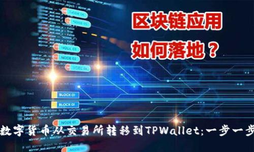 如何轻松将数字货币从交易所转移到TPWallet：一步一步的实用指南