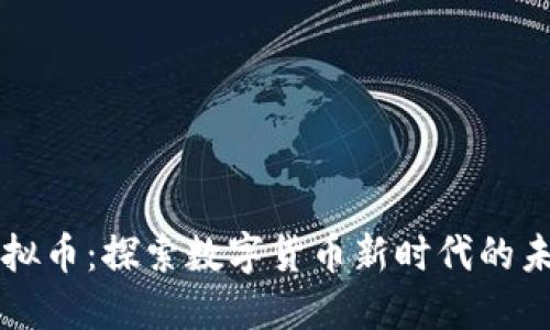 永世虚拟币：探索数字货币新时代的未来潜力