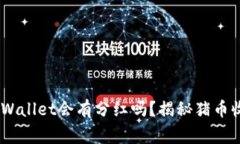 pig币放TPWallet会有分红吗？