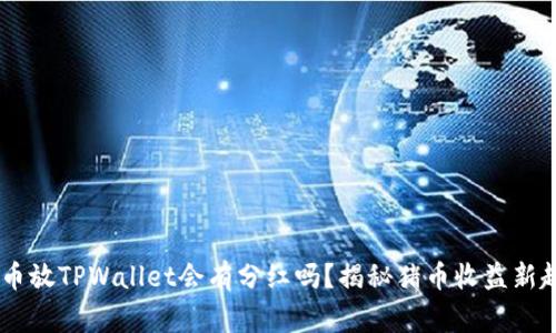 pig币放TPWallet会有分红吗？揭秘猪币收益新趋势