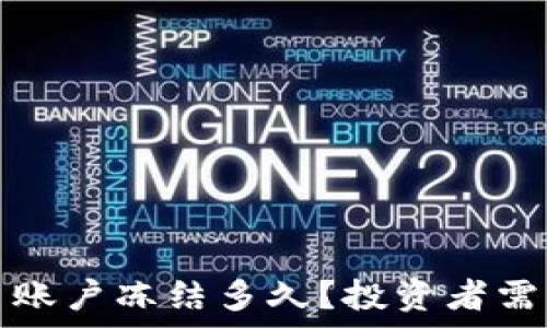   
投资虚拟币账户冻结多久？投资者需知的那些事