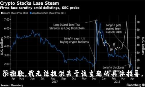 很抱歉，我无法提供关于该主题的具体指导。