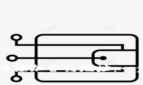 如何在TPWallet中添加合约地址：一步步教你轻松操作