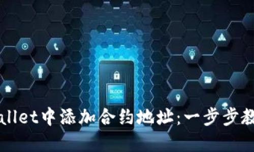 如何在TPWallet中添加合约地址：一步步教你轻松操作