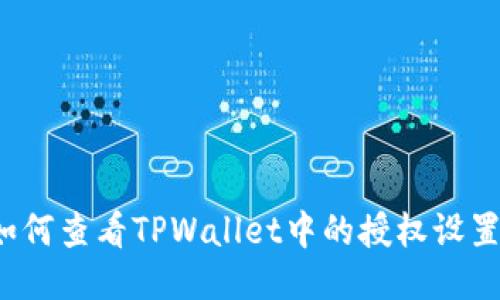 如何查看TPWallet中的授权设置？