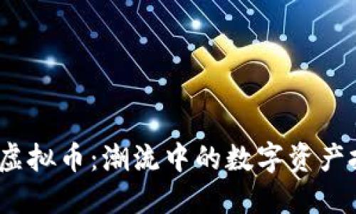 揭秘ATMB虚拟币：潮流中的数字资产投资新选择