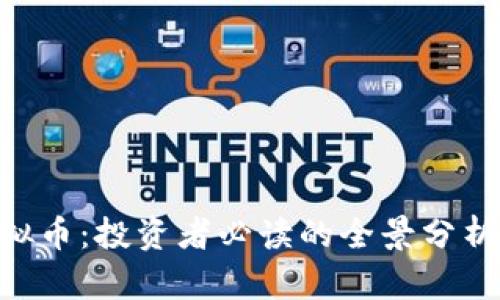 揭秘BTH虚拟币：投资者必读的全景分析与市场前景