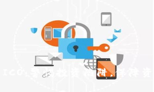 虚拟币ICO：警惕投资陷阱，保障资产安全