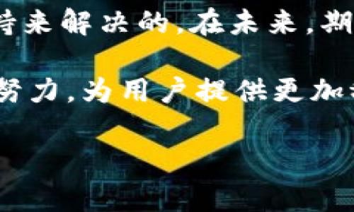   苹果手机无法使用TPWallet的原因及解决方案大揭秘 / 

 guanjianci 苹果手机, TPWallet, 钱包应用, 使用问题, 解决方案 /guanjianci 

概述：何为TPWallet？

在当今数字化迅速发展的时代，移动支付和虚拟钱包的使用变得尤为重要。其中，TPWallet作为一款知名的钱包应用，受到不少用户的青睐。它不仅便捷地满足了用户的支付需求，还提供了丰富的功能，比如便捷的账单管理、资金转移等。然而，最近有不少苹果手机用户发现，自己的TPWallet无法正常使用。这到底是为何呢？

TPWallet无法在苹果手机上使用的常见原因

首先，我们需要明确，苹果手机无法使用TPWallet可能涉及多个方面。从技术层面来看，操作系统的更新、应用的版本不兼容或者网络设置问题等，都有可能导致这款应用的功能受限。一些用户在更新到最新的iOS版本后，发现TPWallet无法正常打开，这一现象的确令人烦恼。

另一种可能性则是应用本身的兼容性问题。TPWallet可能未及时更新以适配新版本的iOS系统，导致苹果用户无法正常使用其功能。此外，由于TPWallet的实时交易和安全性要求高，如果服务器出现问题，用户也可能无法连接到服务，从而无法正常使用应用。

还有一种原因，可能与用户的网络环境有关。如果网络不稳定，也会导致应用加载缓慢或者无法使用。根据用户的反馈，很多时段TPWallet无法使用，恰恰是因为网络不佳造成的，而并非应用本身的问题。

常见的解决方案

针对以上提到的问题，用户可以尝试一些常见的解决方案。首先，建议检查手机的操作系统，确保iOS版本是最新的。定期更新操作系统是确保应用能够正常运行的重要措施。

其次，用户可以尝试卸载TPWallet，随后再从Apple Store重新下载并安装。这一方法可以有效解决应用的兼容性问题，促进其与最新的系统良好配合。

如果以上方法无效，用户可以重启手机。很多时候，一个简单的重启可以解决应用的临时性能故障。这是因为在使用过程中，系统会逐渐积累一些缓存数据，可能会导致应用运行缓慢或无法启动。重启后，系统会清理这些缓存，有助于恢复应用功能。

联系TPWallet客服

如果尝试了上述方法依然无法解决问题，建议用户直接联系TPWallet客服。客服团队通常能够提供更专业的技术支持，帮助用户诊断并解决问题。此外，客服也会收集用户反馈，并基于此未来的版本。这种用户与开发团队之间的良好互动，能够推动应用不断进步。

进一步了解TPWallet的功能

TPWallet作为一款虚拟钱包应用，其功能远不止于此。除了基本的支付功能，TPWallet还可以进行资产管理，支持多种数字货币，帮助用户轻松实现财富增值。同时，它的安全性能也得到了用户的广泛肯定。TPWallet采用多重加密技术，确保用户的资金安全，防止信息泄露和盗窃。因此，选择一款安全、功能多样的虚拟钱包，将会为用户的生活带来巨大的便利。

总结

总结而言，苹果手机无法使用TPWallet的原因可能涵盖多方面，从操作系统到应用本身、网络环境等均可能影响其正常使用。然而，许多问题是可以通过简单的调整、重新安装以及专业支持来解决的。在未来，期待TPWallet能够不断，给用户带来更流畅的使用体验。无论是技术支持，还是功能拓展，TPWallet都在不断追求更高的标准，只希望用户能在数字时代里，享受到最便利和安全的支付体验。

在现代社会，数字钱包的普及是一个不可逆转的趋势。越来越多的人开始依赖于这种新型的支付方式，TPWallet正是这一潮流中的佼佼者。未来，我们有理由相信，TPWallet会通过自身的努力，为用户提供更加稳定、舒适的使用感受。

而对于每一位苹果用户来说，及时的技术支持与良好的用户体验是他们选择各种应用的重要标准。期待TPWallet能够在以后的更新中，更好地满足用户的需求，始终走在科技的最前沿。