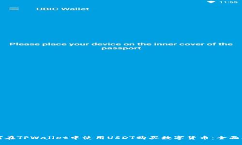 如何在TPWallet中使用USDT购买数字货币：全面指南