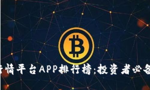 2023年虚拟币行情平台APP排行榜：投资者必备的数字资产助手