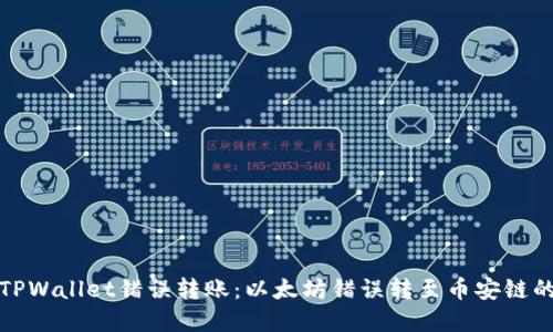 如何处理TPWallet错误转账：以太坊错误转至币安链的解决方案