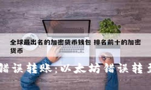 如何处理TPWallet错误转账：以太坊错误转至币安链的解决方案