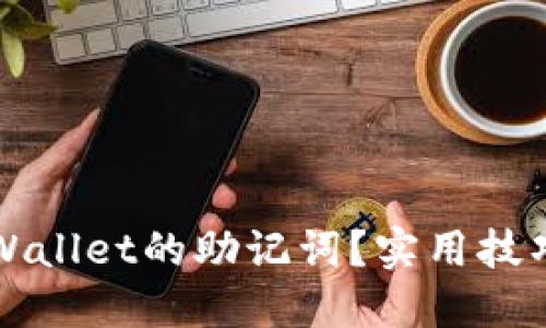 如何找回TPWallet的助记词？实用技巧与解决方案