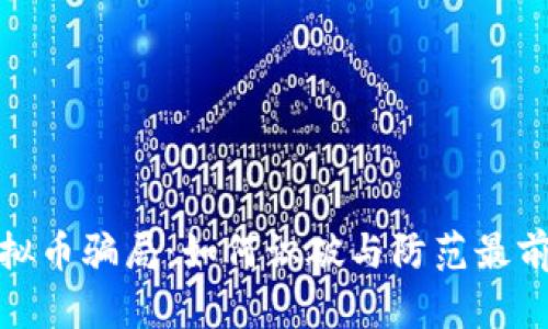 揭秘虚拟币骗局：如何识破与防范最前沿策略