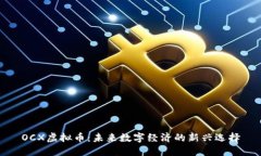 OCX虚拟币：未来数字经济