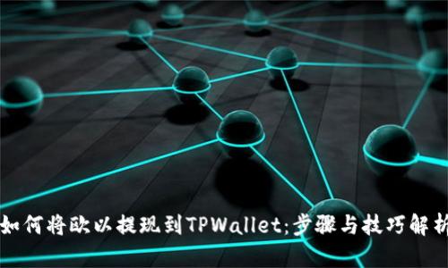 如何将欧以提现到TPWallet：步骤与技巧解析