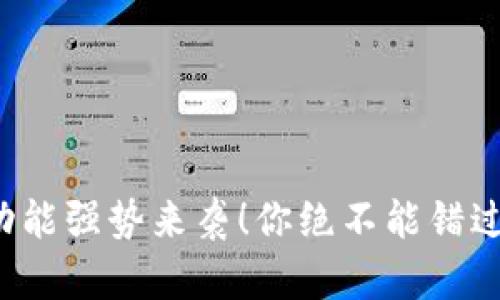 TPWallet 的新功能强势来袭！你绝不能错过的数字钱包体验