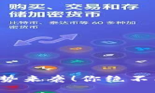 TPWallet 的新功能强势来袭！你绝不能错过的数字钱包体验