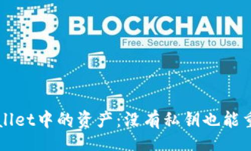 xiaoti/xiaoti

如何找回TPWallet中的资产：没有私钥也能重回钱包的秘密