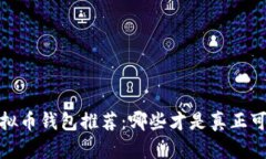 2023年虚拟币钱包推荐：哪