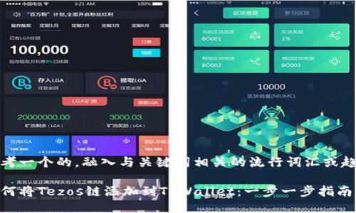 思考一个的，融入与关键词相关的流行词汇或趋势

如何将Tezos链添加到TPWallet：一步一步指南